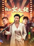 《幸福 》海报